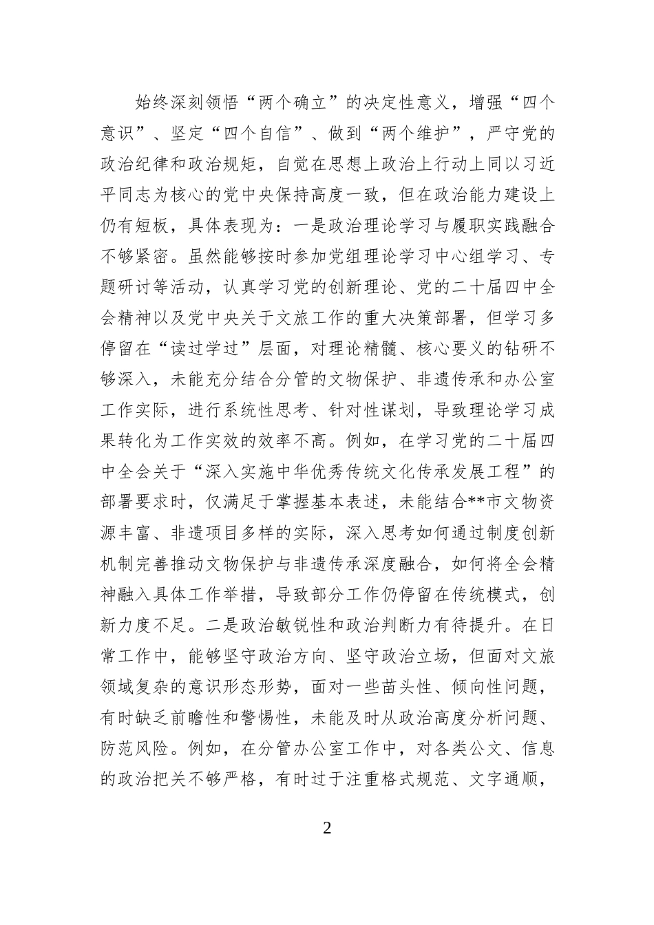 市文化和旅游局党组成员、副局长2025年度民主生活会对照检查材料.docx_第2页