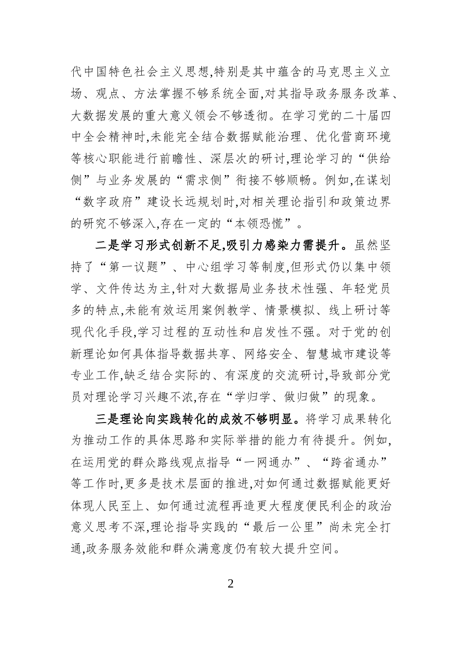 市政务服务和大数据局党支部班子2025年度组织生活会对照检查材料.docx_第2页
