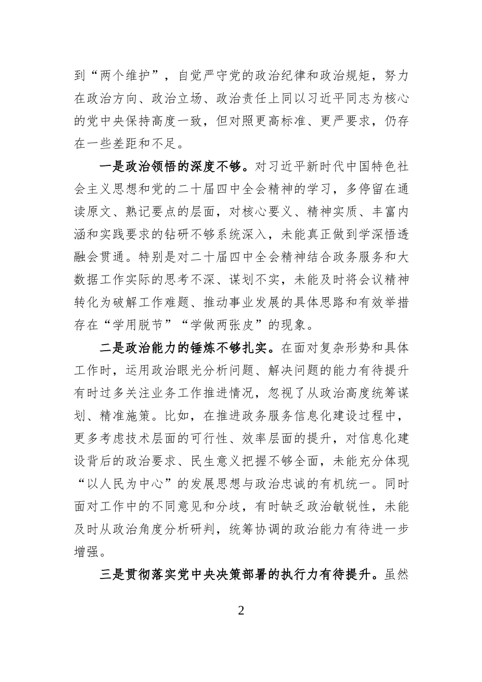 市政务服务和大数据局党组书记、局长2025年度民主生活会对照检查材料.docx_第2页