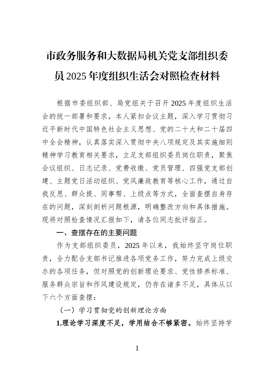 市政务服务和大数据局机关党支部组织委员2025年度组织生活会对照检查材料.docx_第1页