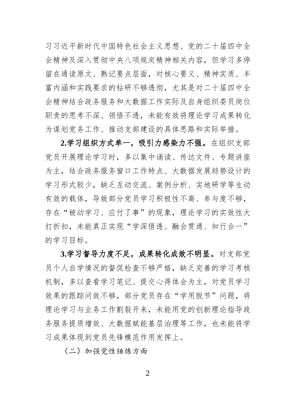 市政务服务和大数据局机关党支部组织委员2025年度组织生活会对照检查材料.docx_第2页