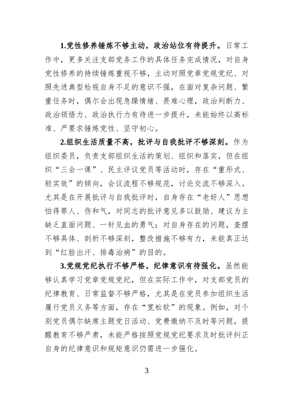 市政务服务和大数据局机关党支部组织委员2025年度组织生活会对照检查材料.docx_第3页