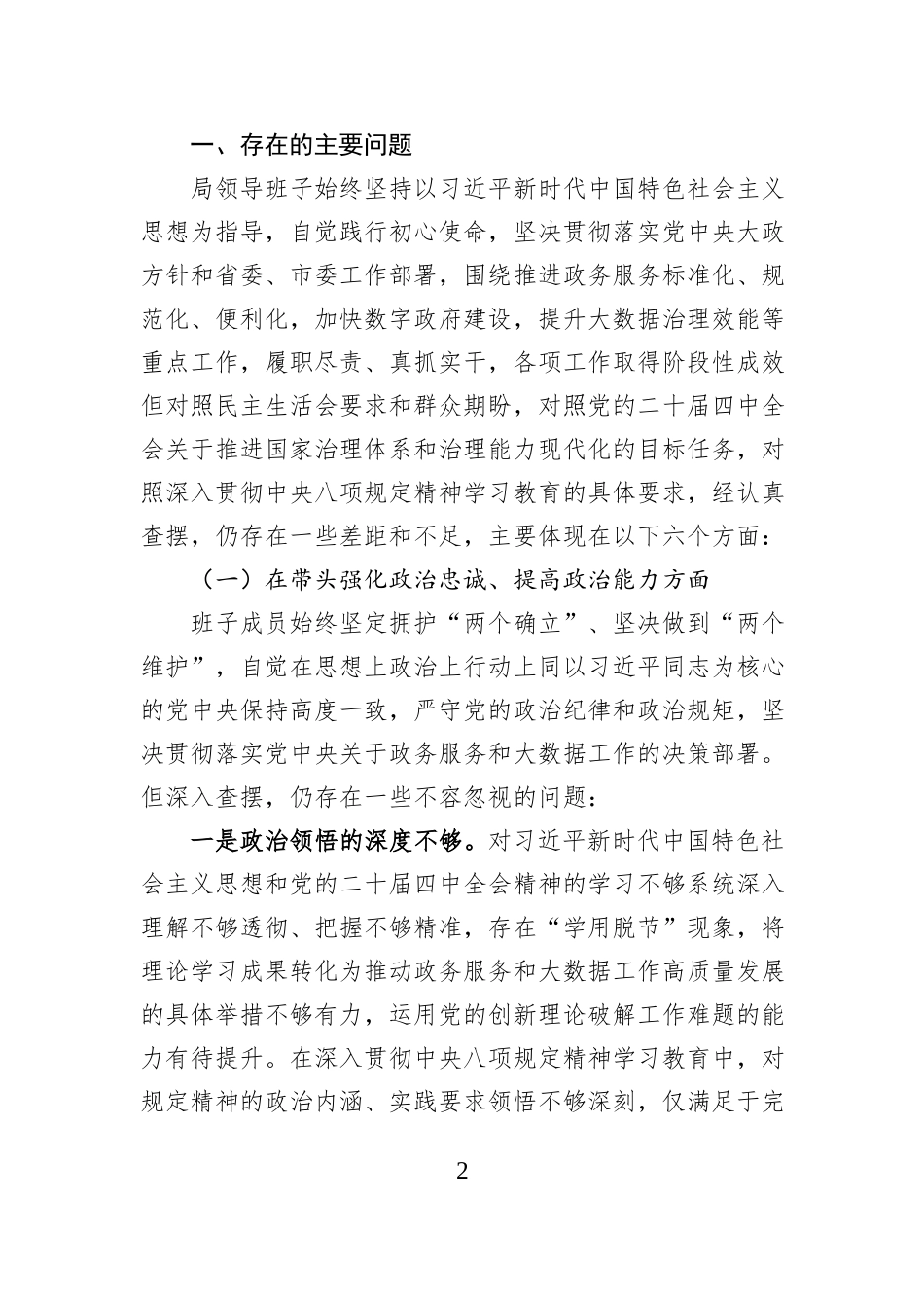 市政务服务和大数据局领导班子2025年度民主生活会对照检查材料.docx_第2页