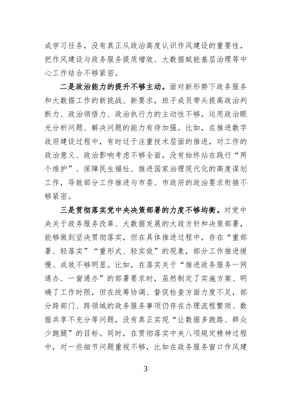 市政务服务和大数据局领导班子2025年度民主生活会对照检查材料.docx_第3页