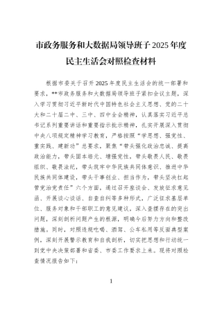 市政务服务和大数据局领导班子2025年度民主生活会对照检查材料.docx