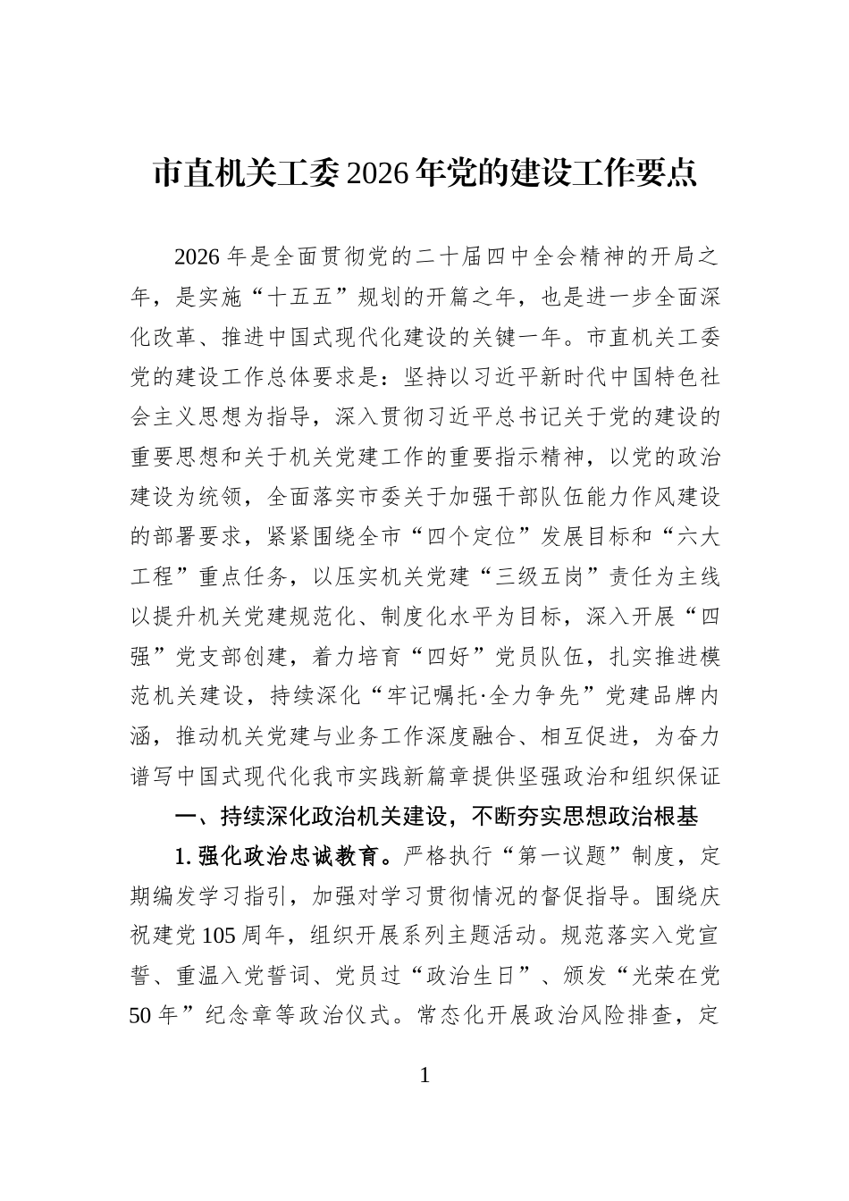 市直机关工委2026年党的建设工作要点.docx_第1页