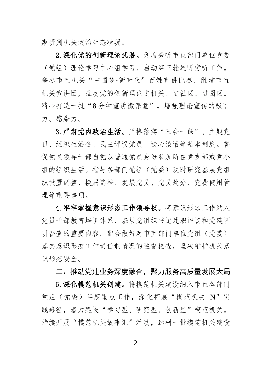 市直机关工委2026年党的建设工作要点.docx_第2页