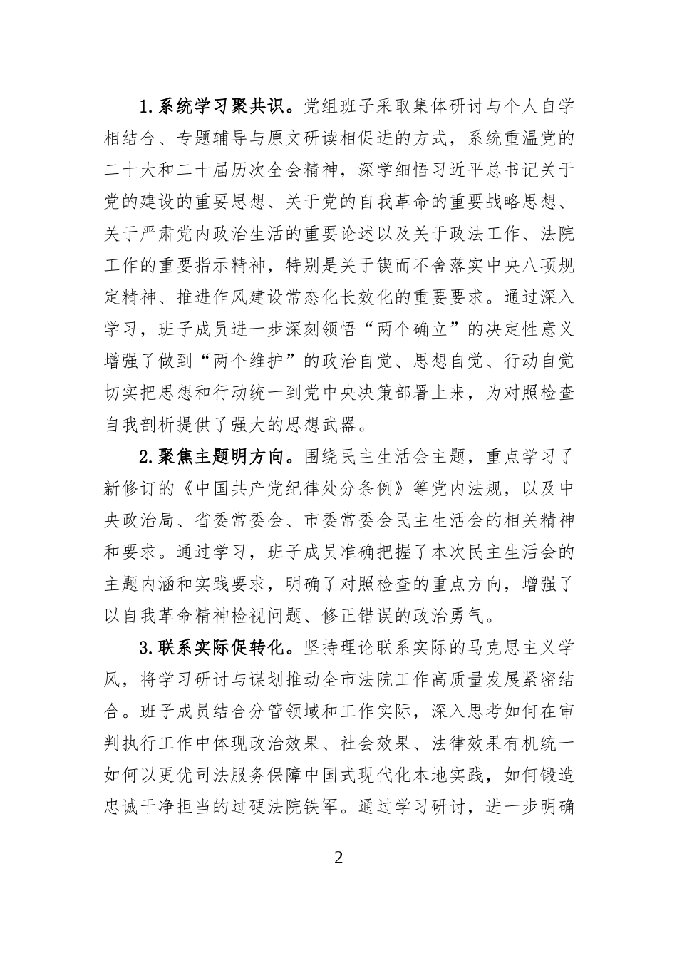 市中级人民法院党组关于2025年度民主生活会召开情况的报告.docx_第2页