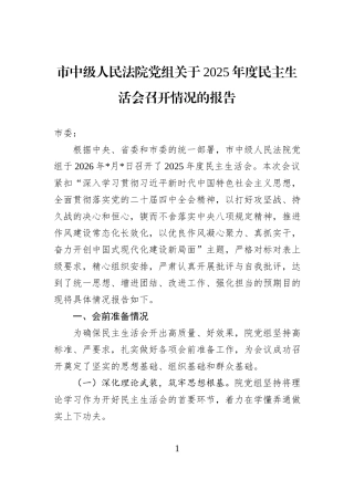 市中级人民法院党组关于2025年度民主生活会召开情况的报告.docx