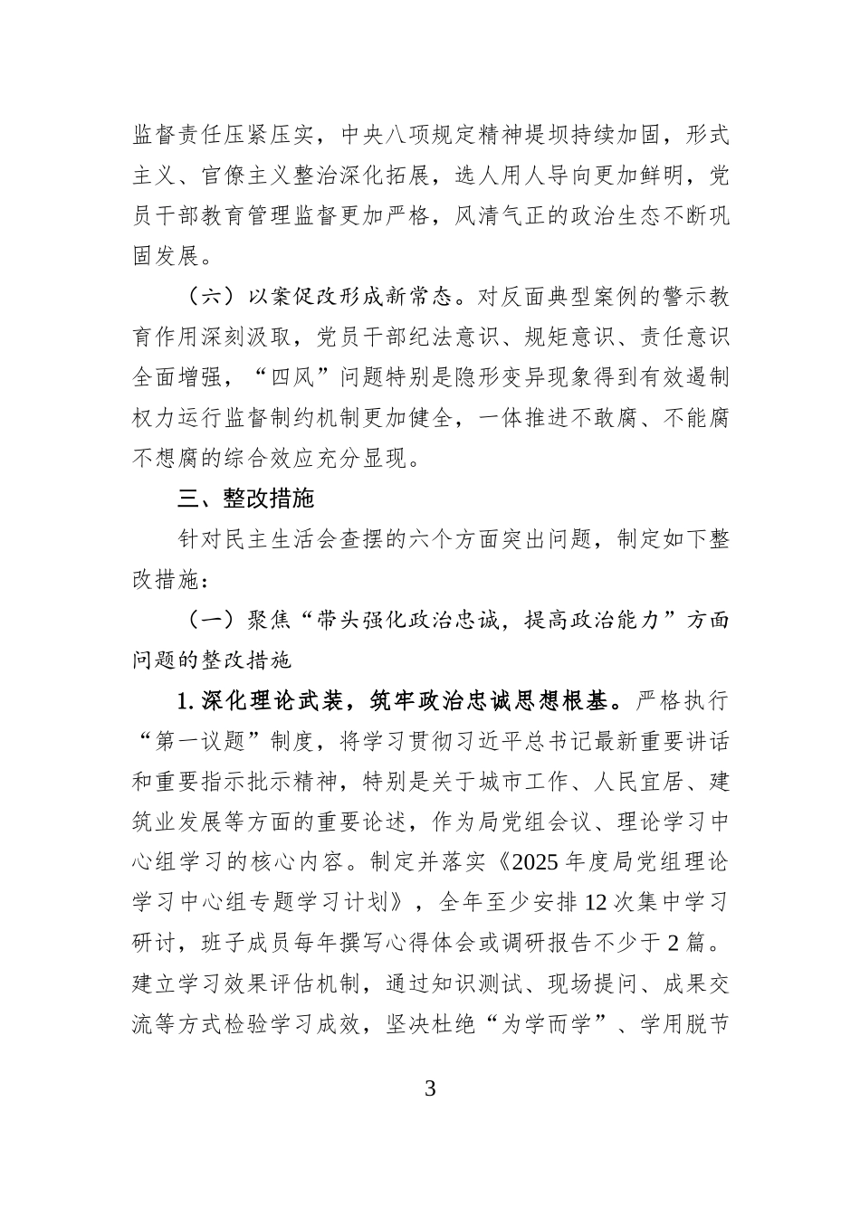 市住房和城乡建设局党组2025年度民主生活会查摆问题整改方案.docx_第3页