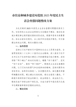 市住房和城乡建设局党组2025年度民主生活会查摆问题整改方案.docx
