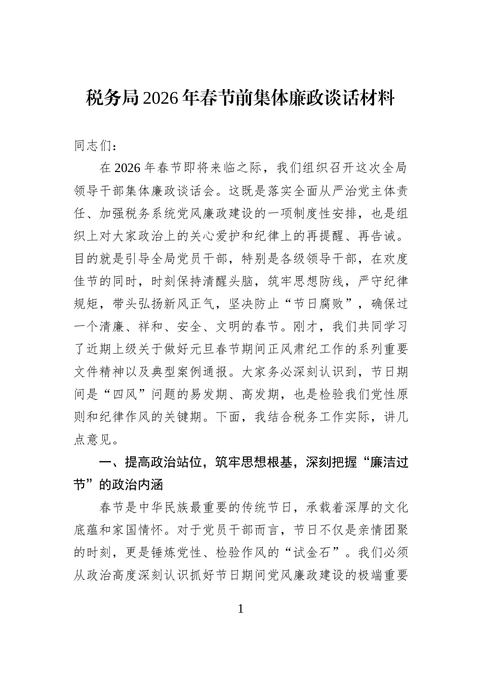 税务局2026年春节前集体廉政谈话材料.docx_第1页