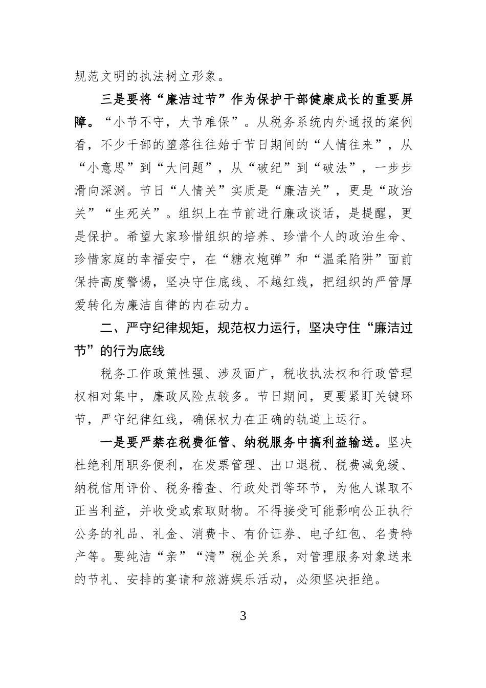 税务局2026年春节前集体廉政谈话材料.docx_第3页