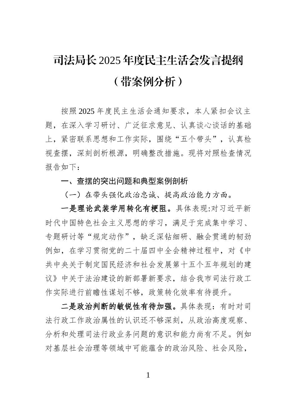 司法局长2025年度民主生活会发言提纲（带案例分析）.docx_第1页