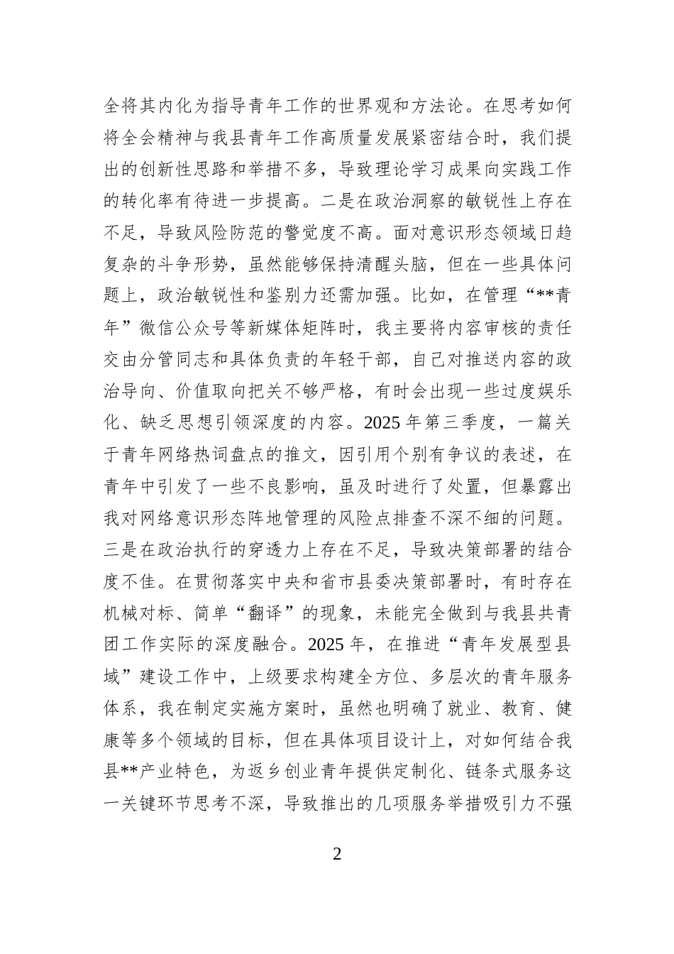 团县委书记2025年度民主生活会个人对照检查材料.docx_第2页