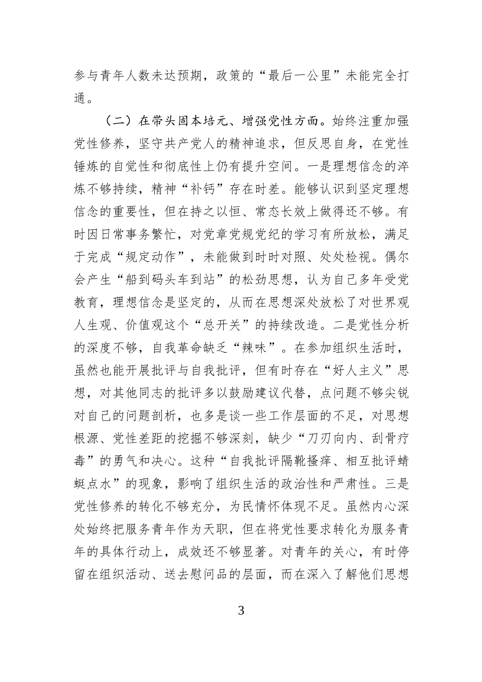 团县委书记2025年度民主生活会个人对照检查材料.docx_第3页