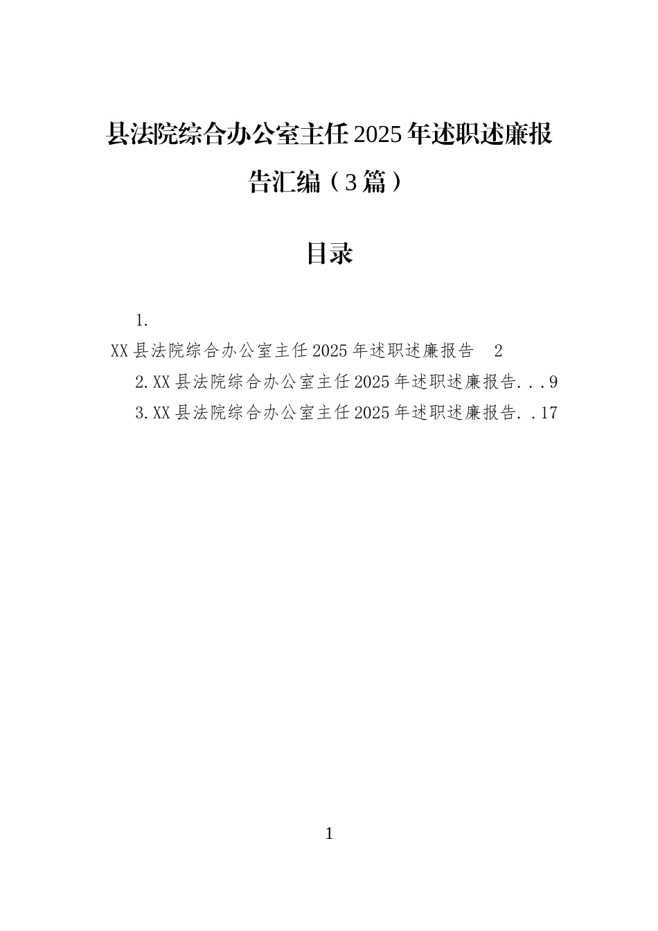 县法院综合办公室主任2025年述职述廉报告汇编（3篇）.docx_第1页
