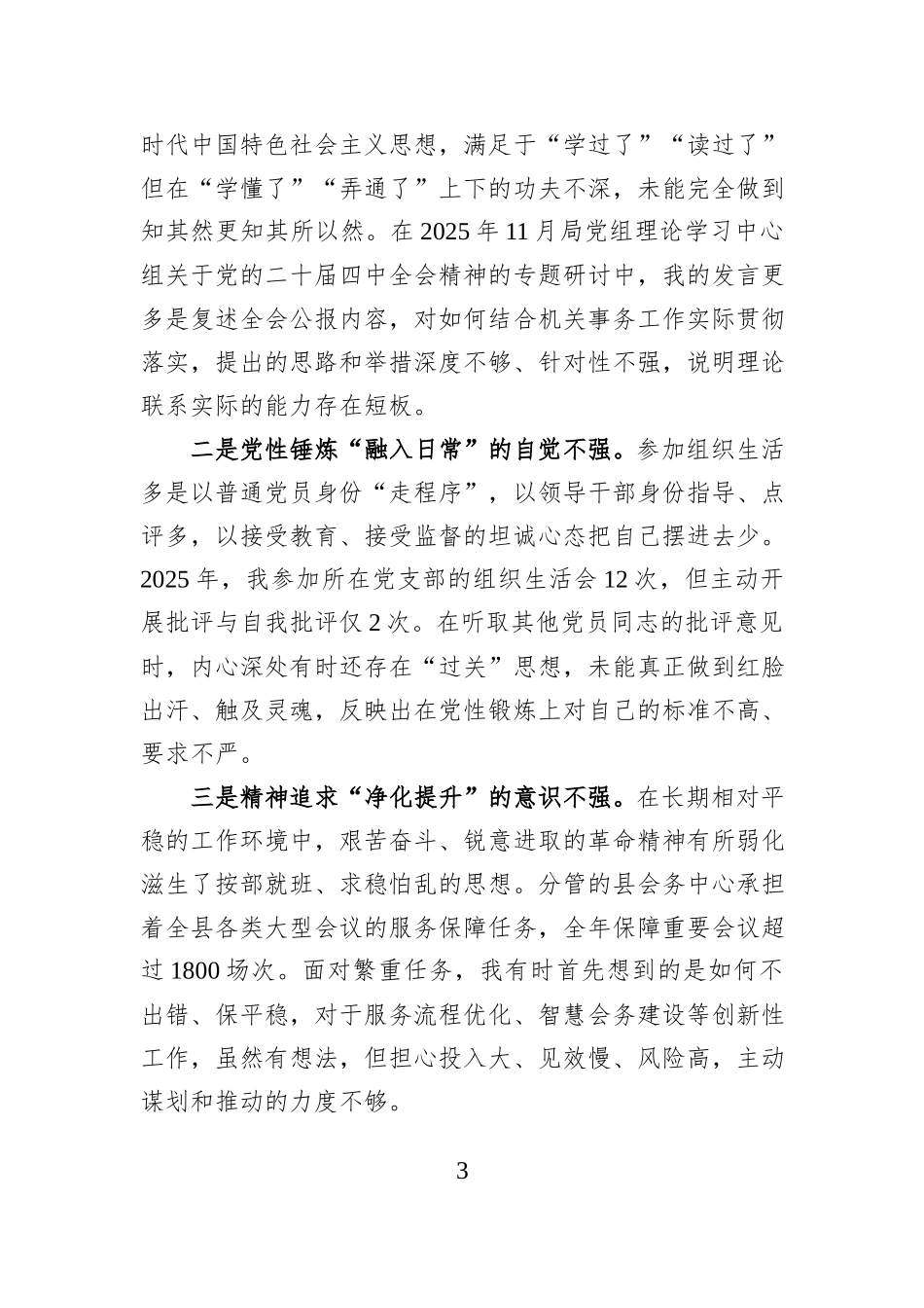 县机关事务局副主任2025年度民主生活会个人对照检查材料.docx_第3页