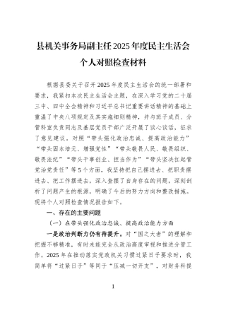 县机关事务局副主任2025年度民主生活会个人对照检查材料.docx