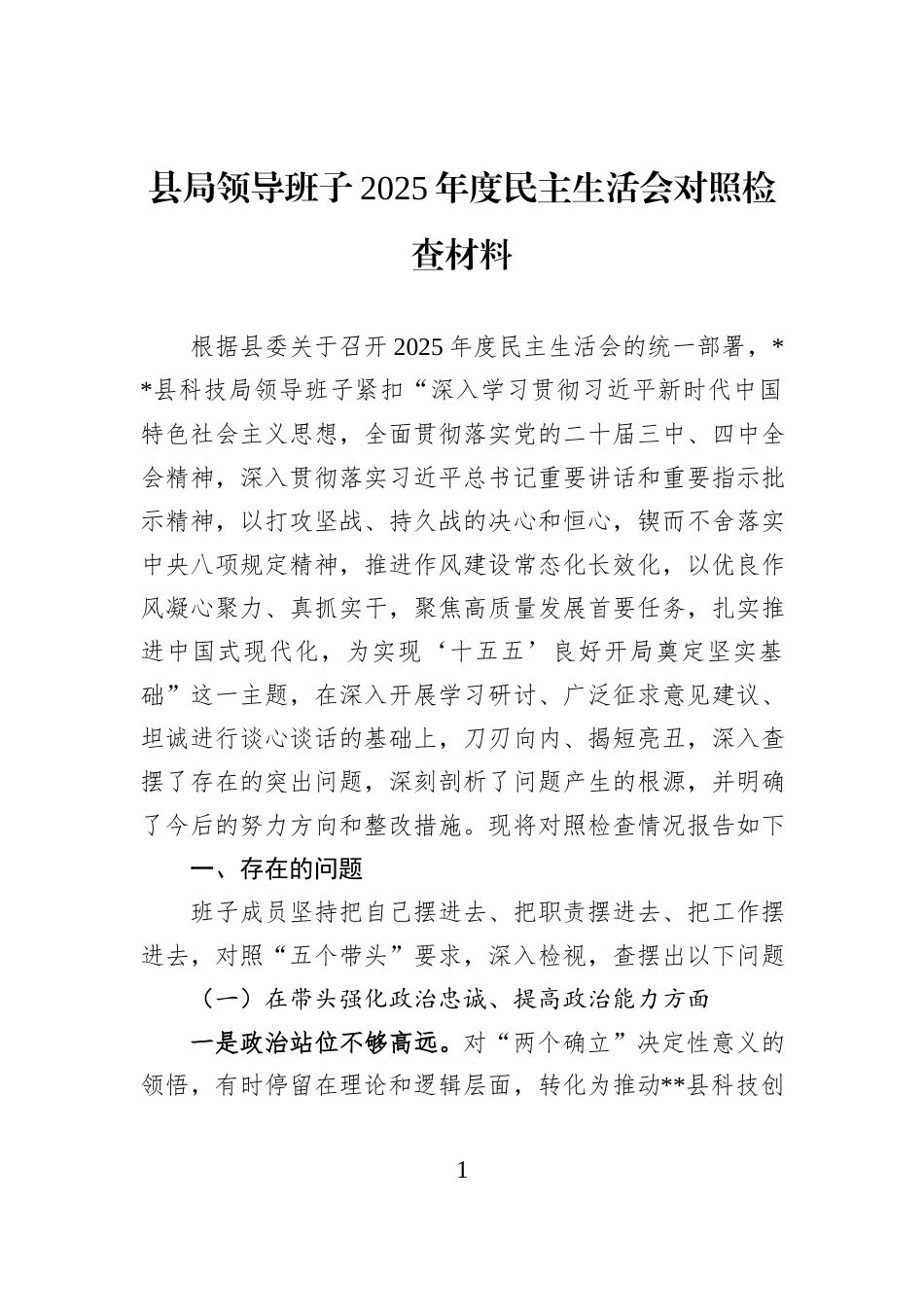 县局领导班子2025年度民主生活会对照检查材料.docx_第1页