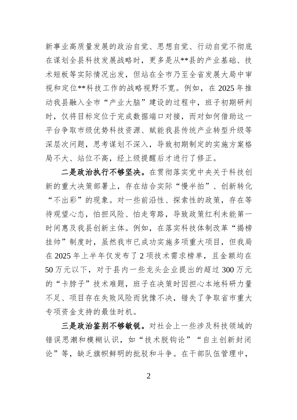 县局领导班子2025年度民主生活会对照检查材料.docx_第2页