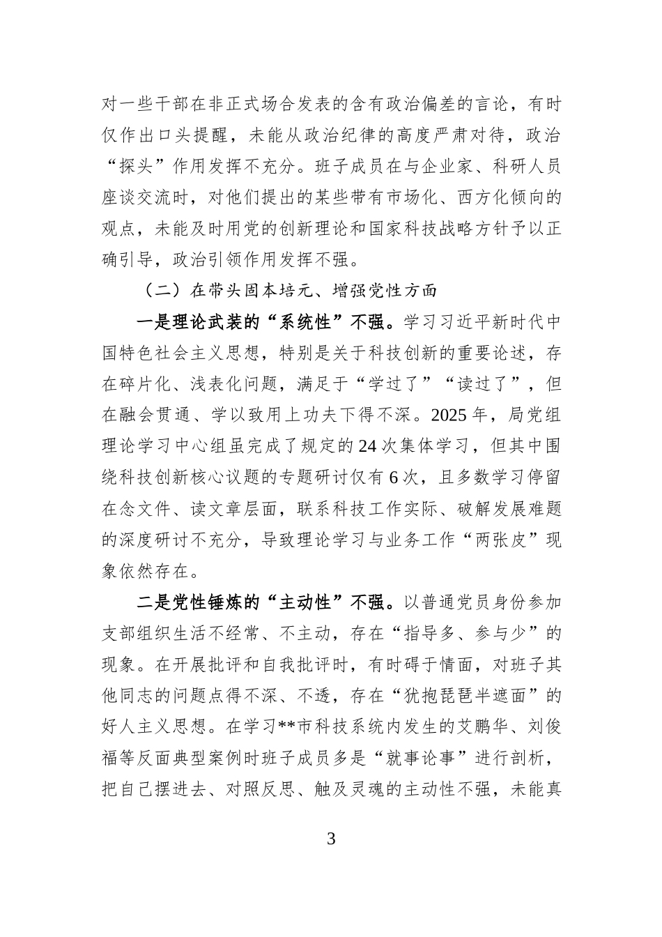县局领导班子2025年度民主生活会对照检查材料.docx_第3页