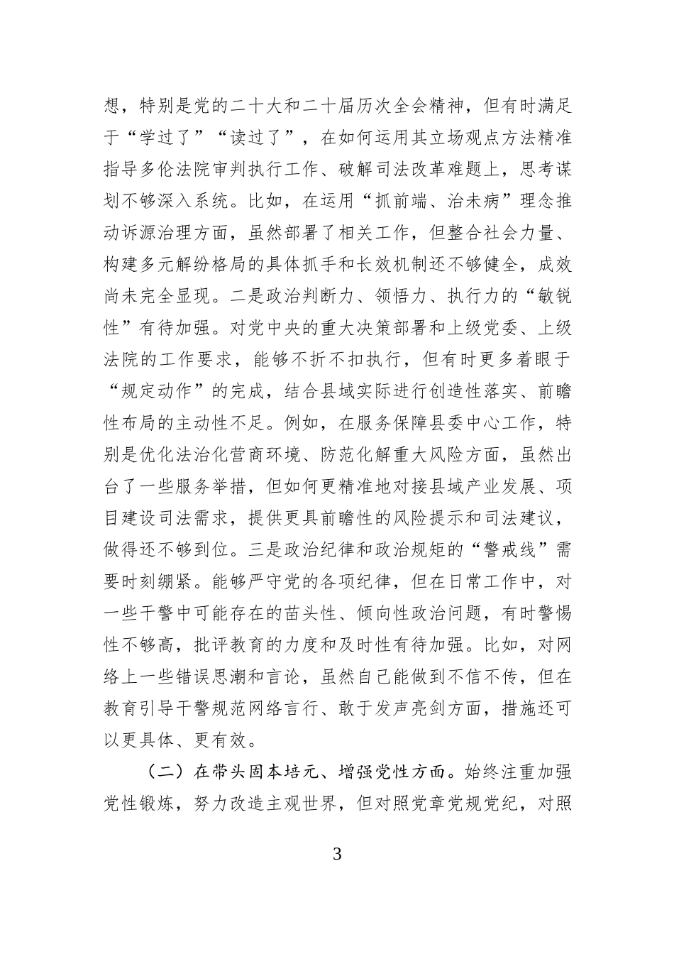 县人民法院党组领导班子2025年度民主生活会上的对照检查材料.docx_第3页