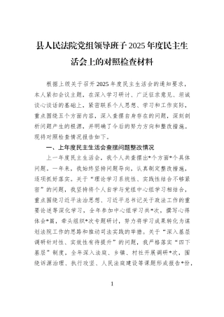 县人民法院党组领导班子2025年度民主生活会上的对照检查材料.docx