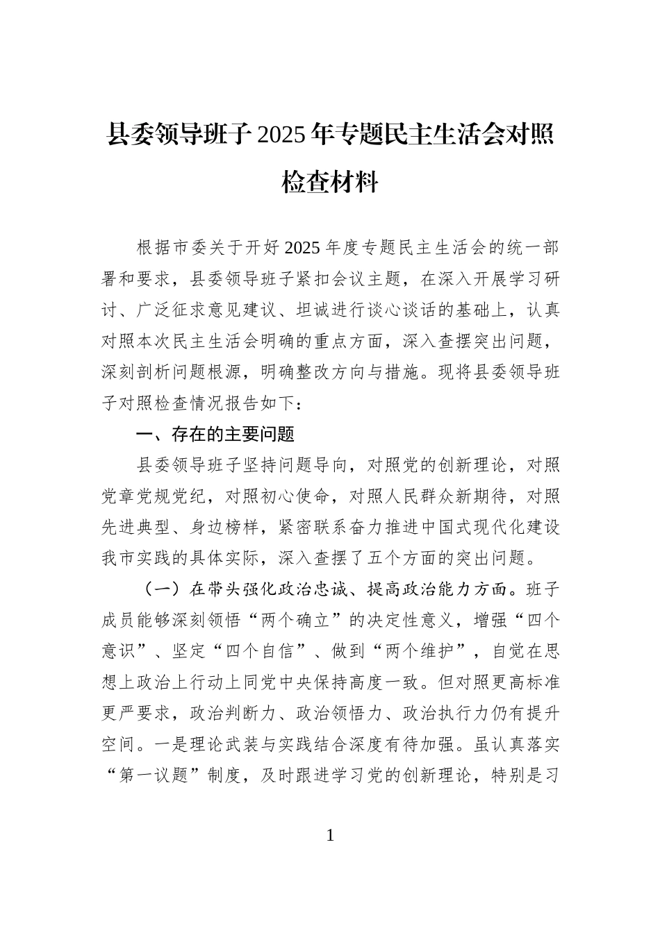 县委领导班子2025年专题民主生活会对照检查材料.docx_第1页