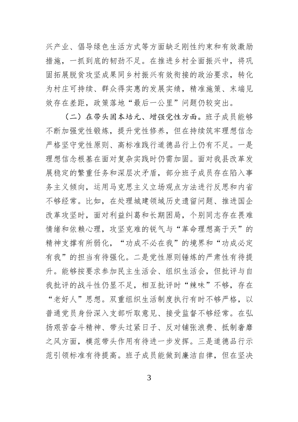 县委领导班子2025年专题民主生活会对照检查材料.docx_第3页