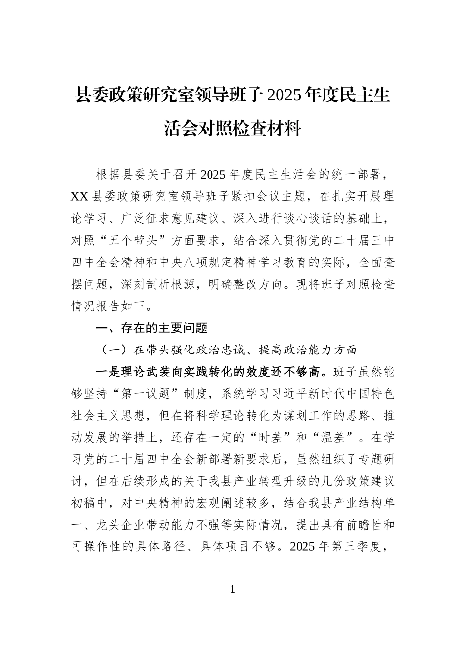 县委政策研究室领导班子2025年度民主生活会对照检查材料.docx_第1页