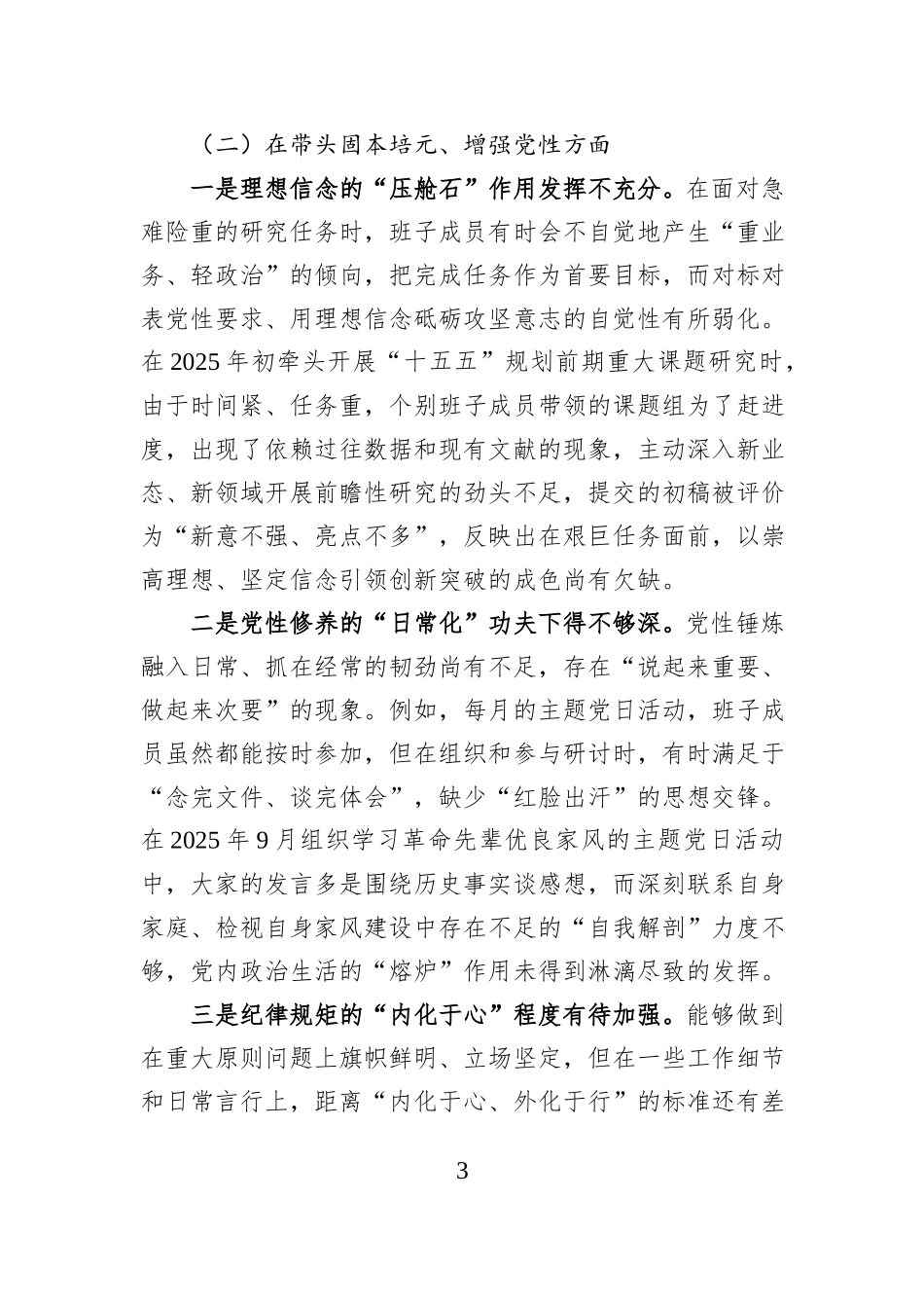 县委政策研究室领导班子2025年度民主生活会对照检查材料.docx_第3页