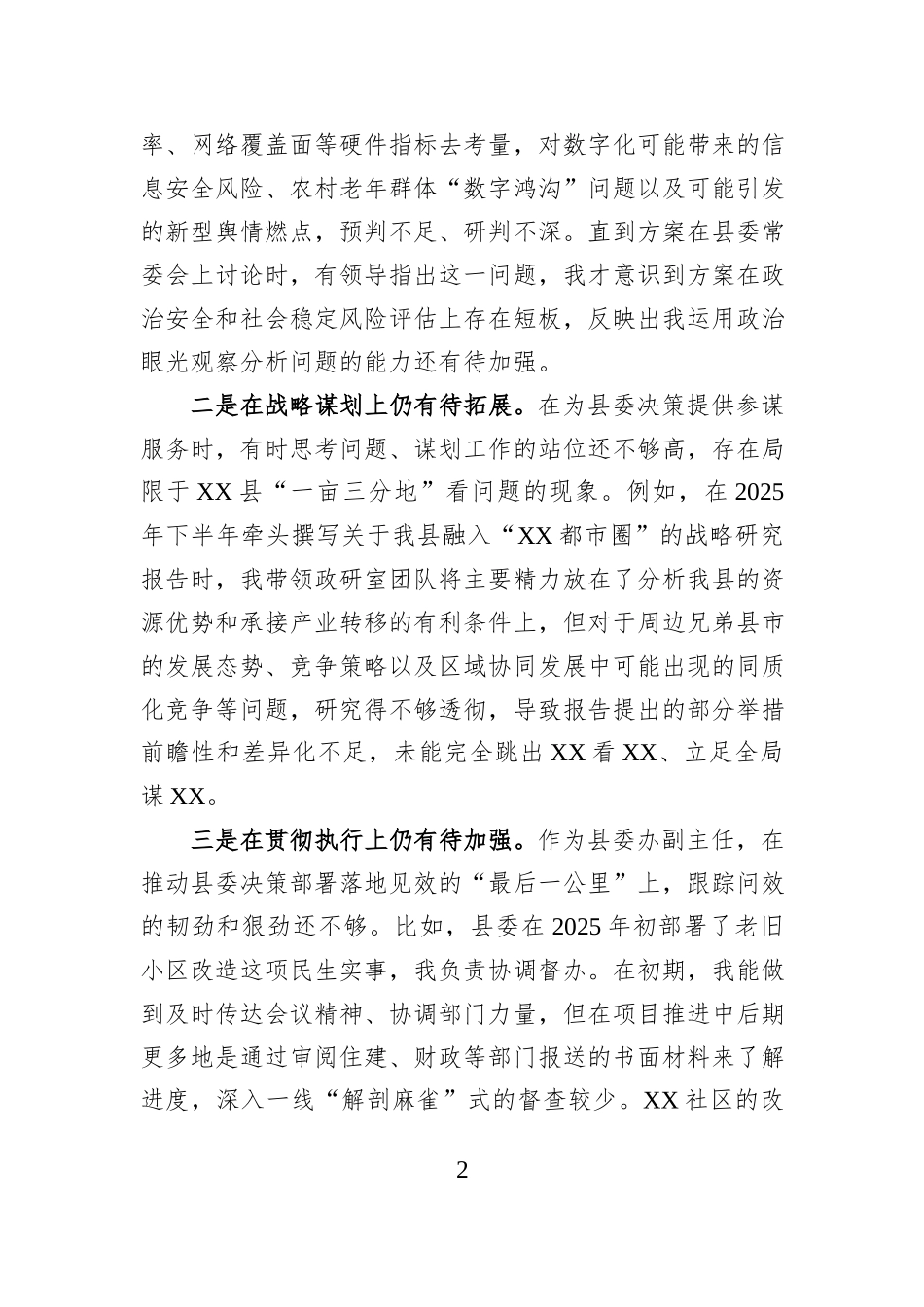 县委政策研究室主任2025年度民主生活会个人对照检查材料.docx_第2页