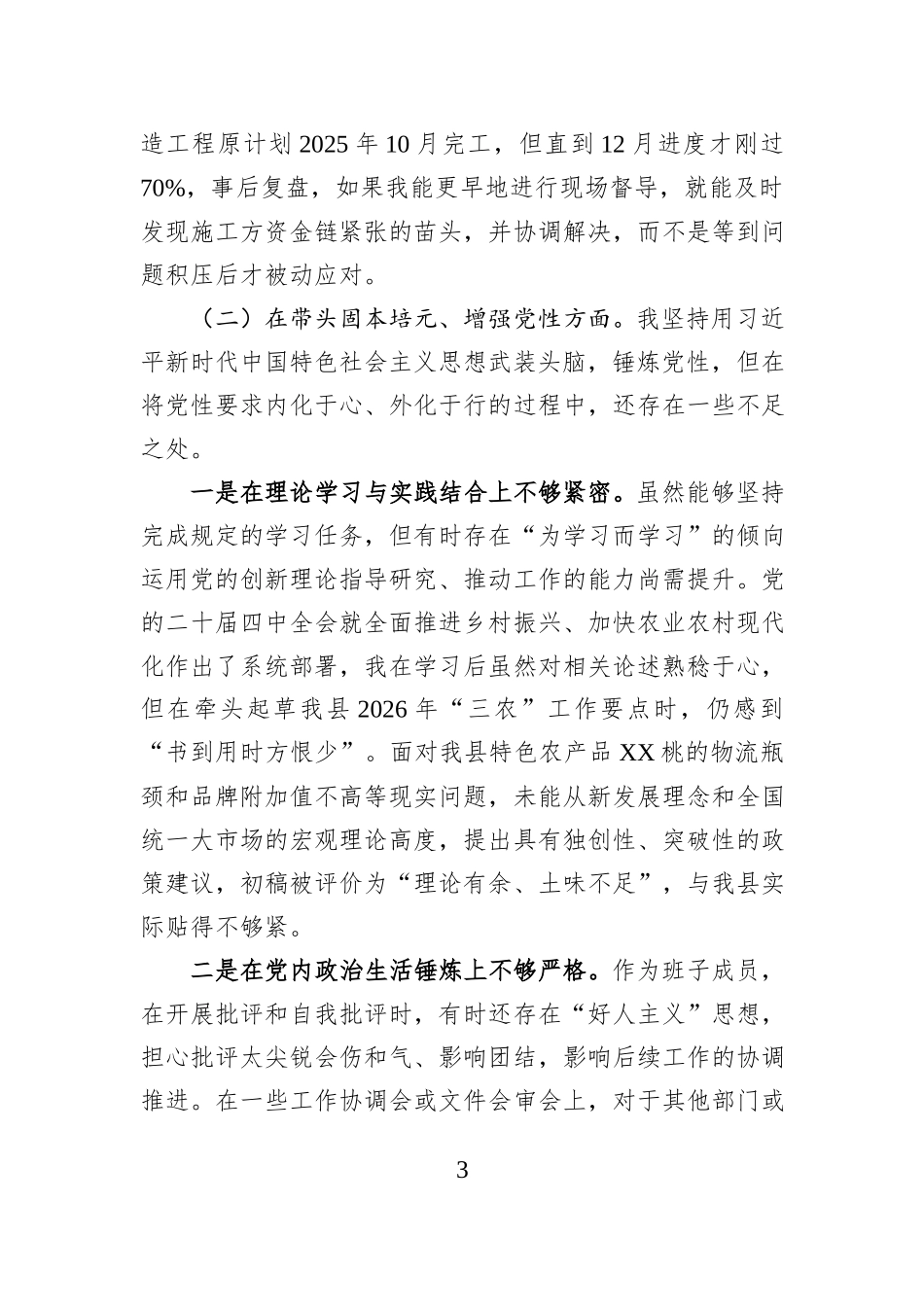 县委政策研究室主任2025年度民主生活会个人对照检查材料.docx_第3页