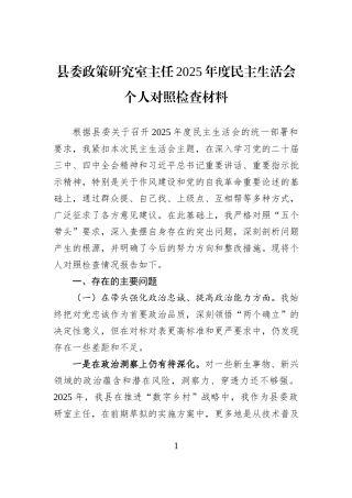 县委政策研究室主任2025年度民主生活会个人对照检查材料.docx