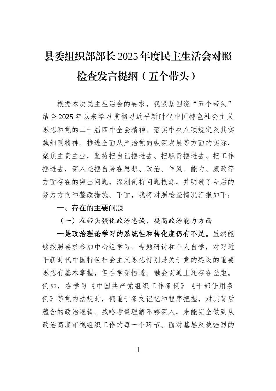 县委组织部部长2025年度民主生活会对照检查发言提纲（五个带头）.docx_第1页
