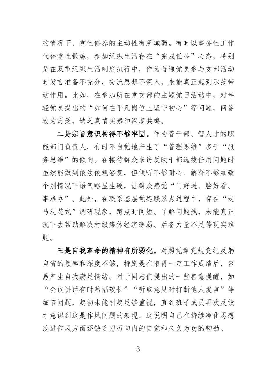 县委组织部部长2025年度民主生活会对照检查发言提纲（五个带头）.docx_第3页