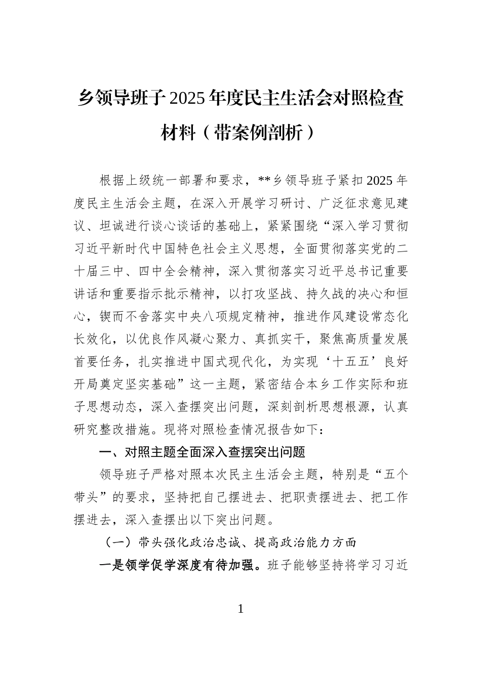 乡领导班子2025年度民主生活会对照检查材料（带案例剖析）.docx_第1页