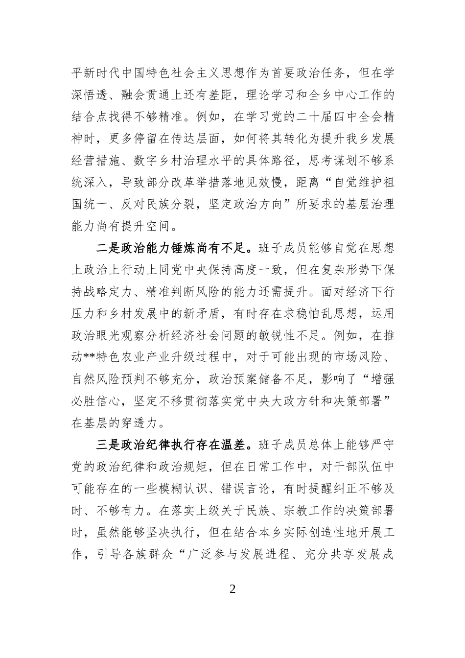 乡领导班子2025年度民主生活会对照检查材料（带案例剖析）.docx_第2页