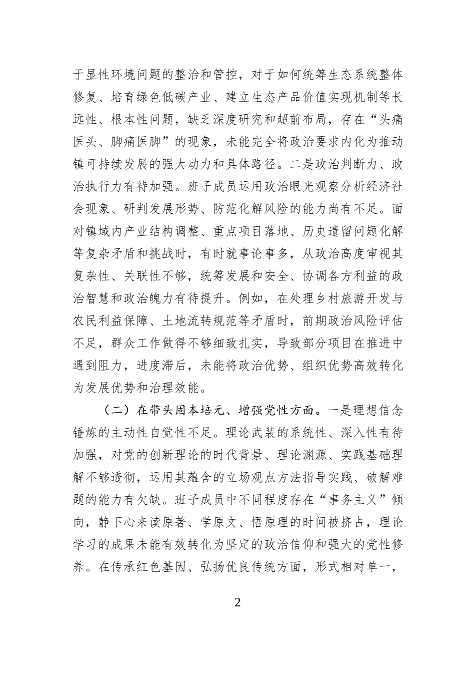 乡镇党委领导班子2025年度组织生活会对照检查材料.docx_第2页