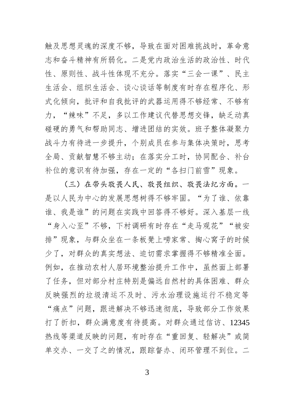 乡镇党委领导班子2025年度组织生活会对照检查材料.docx_第3页
