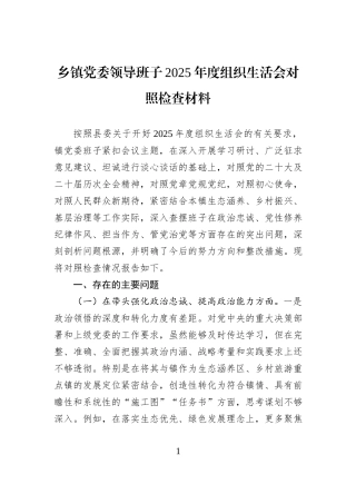 乡镇党委领导班子2025年度组织生活会对照检查材料.docx