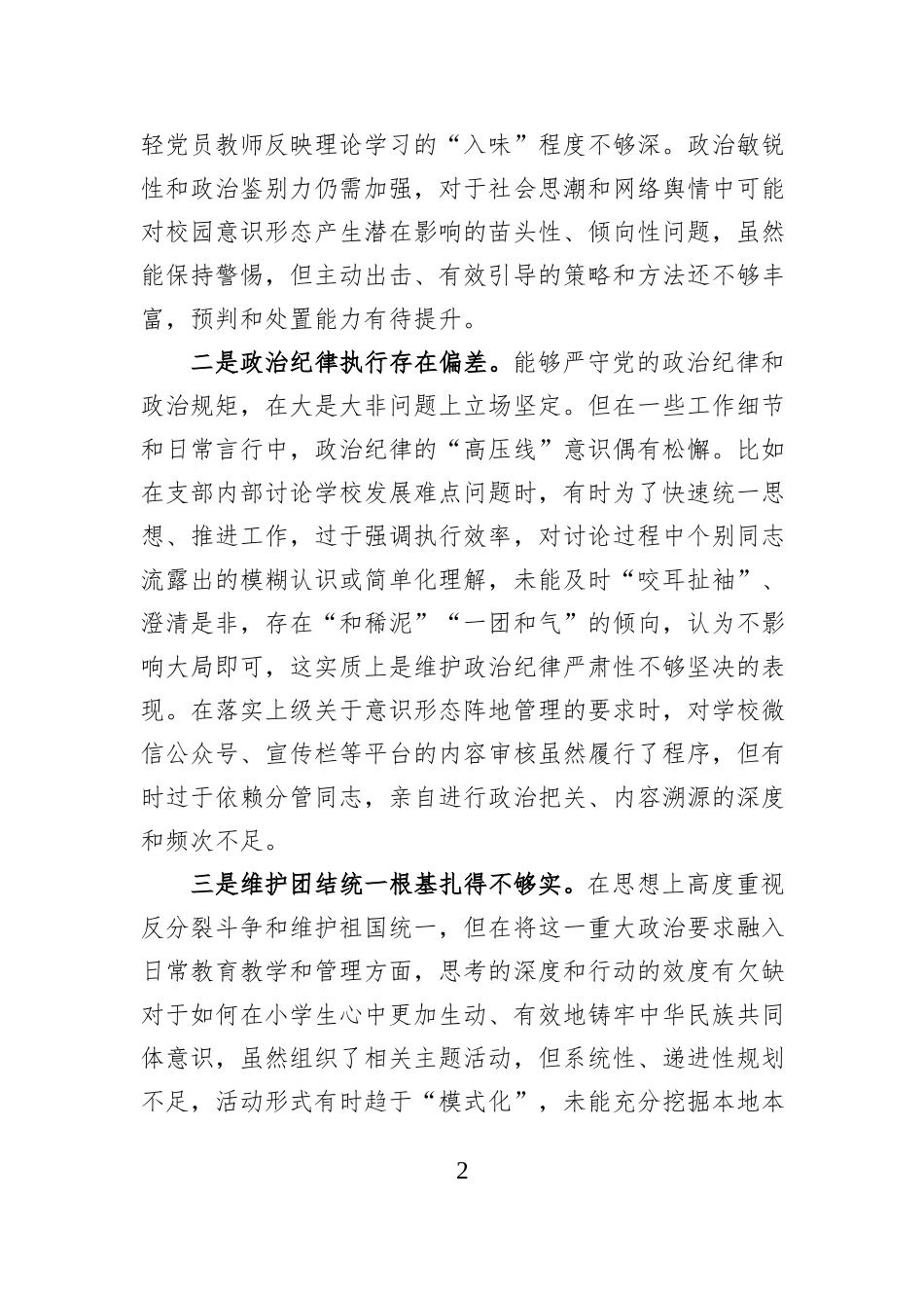 小学党支部书记2025年度组织生活会个人对照检查材料.docx_第2页