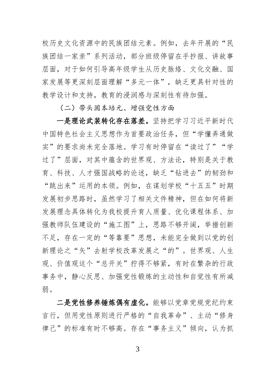 小学党支部书记2025年度组织生活会个人对照检查材料.docx_第3页