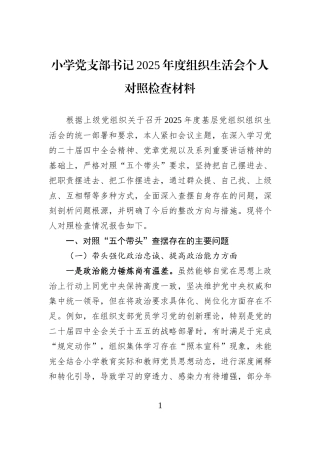 小学党支部书记2025年度组织生活会个人对照检查材料.docx