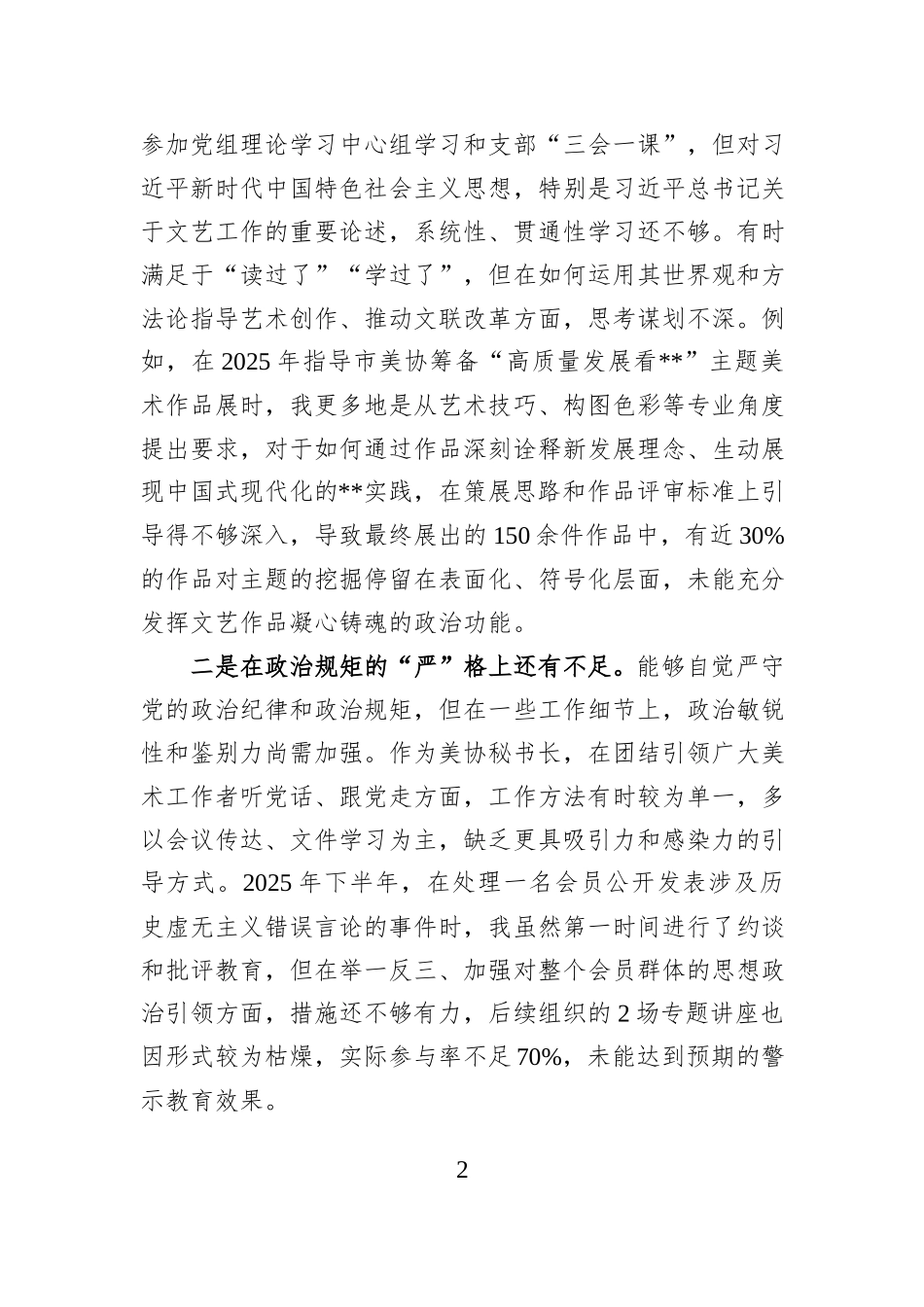 协会秘书长2025年度民主生活会的个人对照检查材料.docx_第2页