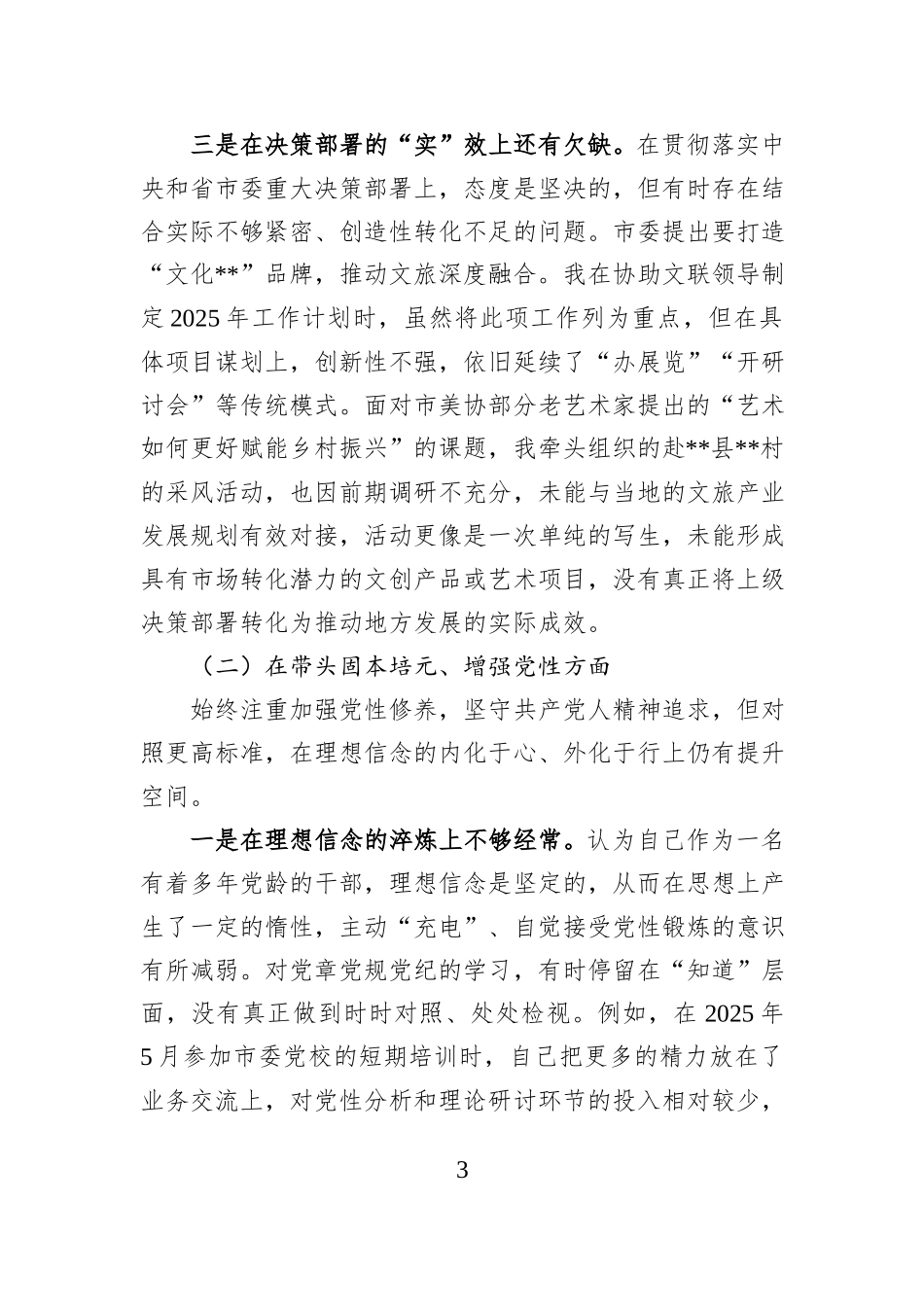 协会秘书长2025年度民主生活会的个人对照检查材料.docx_第3页