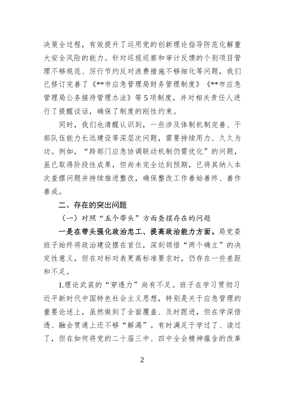应急管理局党委于2025年度民主生活会的班子对照检查材料.docx_第2页