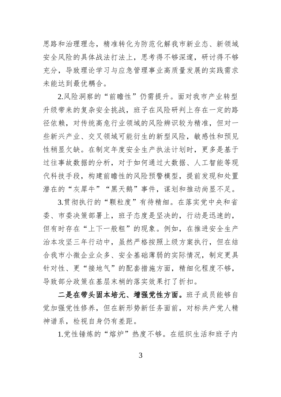 应急管理局党委于2025年度民主生活会的班子对照检查材料.docx_第3页