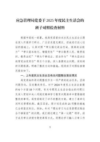 应急管理局党委于2025年度民主生活会的班子对照检查材料.docx